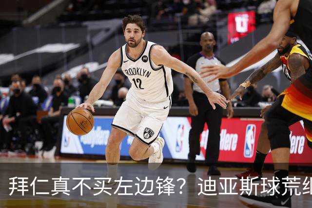 拜仁真不买左边锋？迪亚斯球荒继续 已表态欢迎轮换+被国家队放假