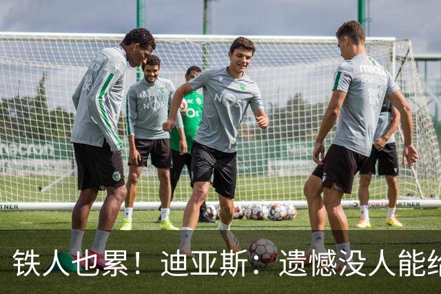铁人也累！迪亚斯：遗憾没人能给我轮换 状态不佳但我仍竭尽全力